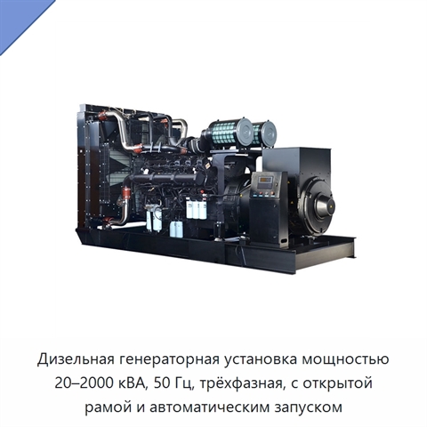 Дизельная генераторная установка мощностью 20–2000 кВА, 50 Гц, трёхфазная, с открытой рамой и автоматическим запуском