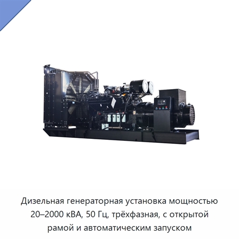 Дизельная генераторная установка мощностью 20–2000 кВА, 50 Гц, трёхфазная, с открытой рамой и автоматическим запуском