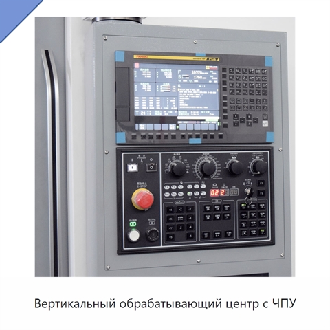 Вертикальный обрабатывающий центр с ЧПУ