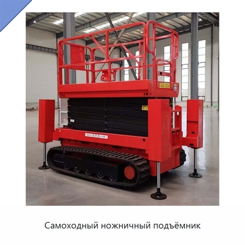 Самоходный ножничный подъёмник