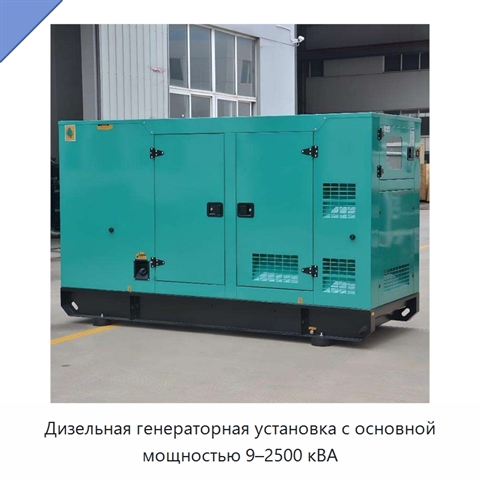 Дизельная генераторная установка с основной мощностью 9–2500 кВА