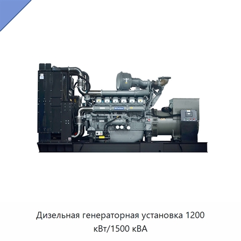 Дизельная генераторная установка 1200 кВт/1500 кВА