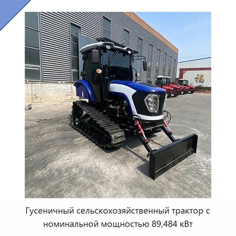Гусеничный сельскохозяйственный трактор с номинальной мощностью 89,484 кВт