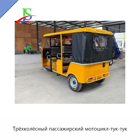 Трёхколёсный пассажирский мотоцикл-тук-тук