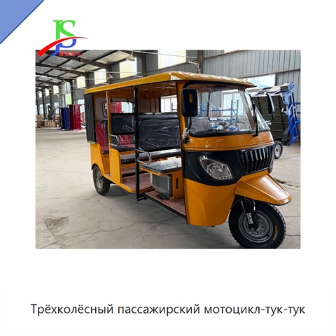 Трёхколёсный пассажирский мотоцикл-тук-тук