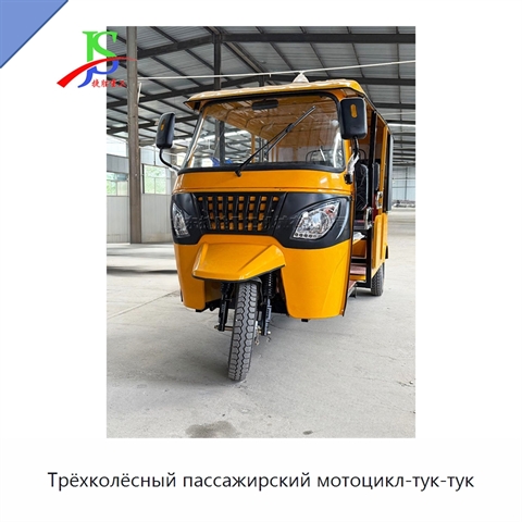 Трёхколёсный пассажирский мотоцикл-тук-тук