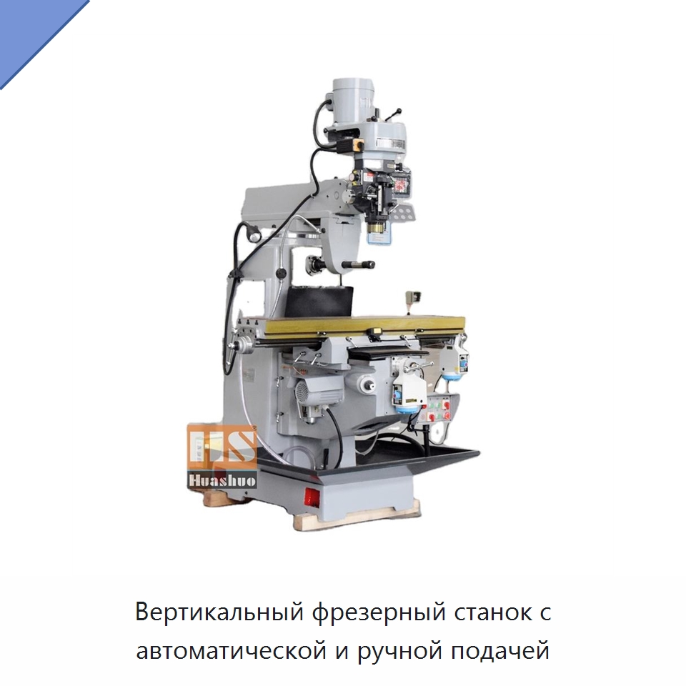 Вертикальный фрезерный станок с автоматической и ручной подачей — Фрезерные станки