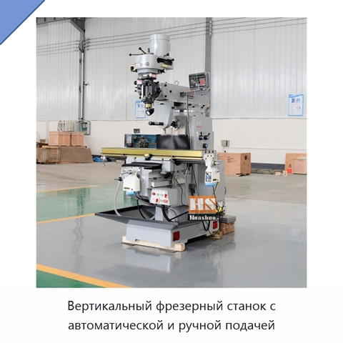 Вертикальный фрезерный станок с автоматической и ручной подачей
