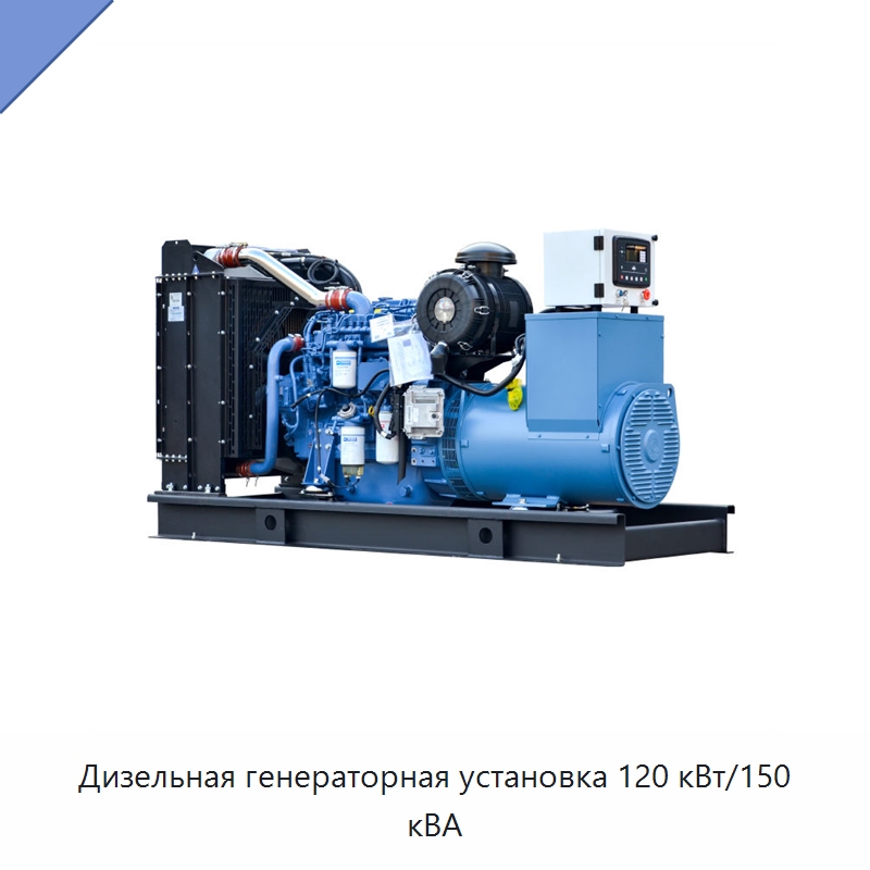 Дизельная генераторная установка 120 кВт/150 кВА — Дизельные генераторы