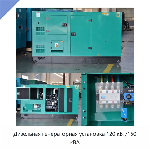 Дизельная генераторная установка 120 кВт/150 кВА