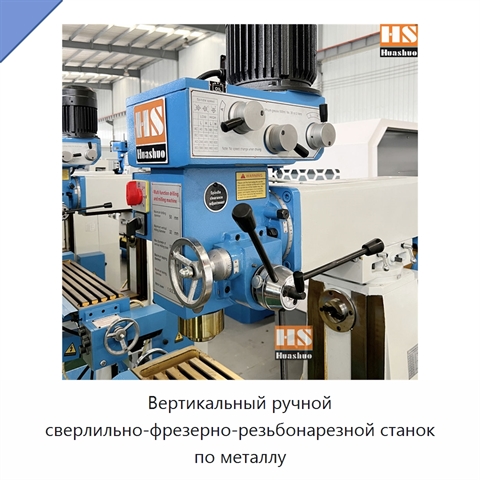 Вертикальный ручной сверлильно-фрезерно-резьбонарезной станок по металлу