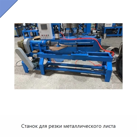 Станок для резки металлического листа