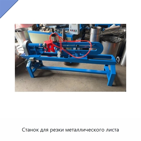 Станок для резки металлического листа