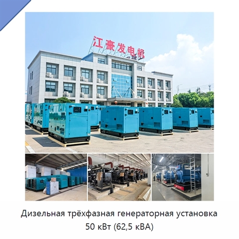 Дизельная трёхфазная генераторная установка 50 кВт (62,5 кВА)