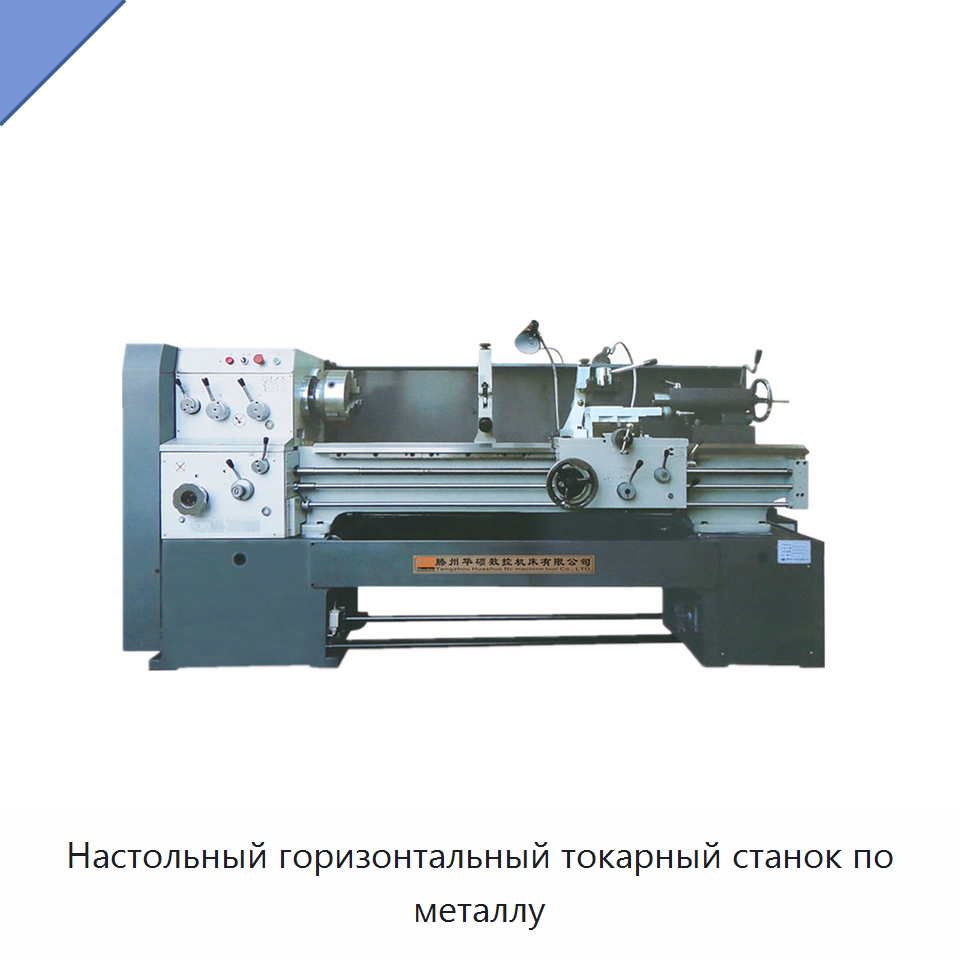 Настольный горизонтальный токарный станок по металлу — Токарные станки