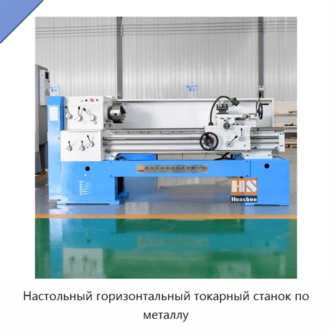Настольный горизонтальный токарный станок по металлу