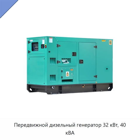 Передвижной дизельный генератор 32 кВт, 40 кВА