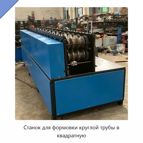 Станок для формовки круглой трубы в квадратную
