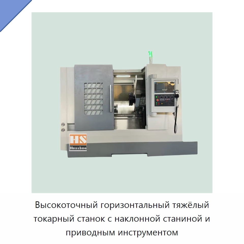 Высокоточный горизонтальный тяжёлый токарный станок с наклонной станиной и приводным инструментом — Токарные станки