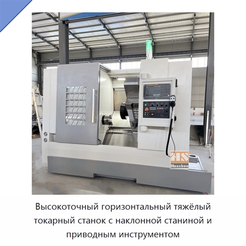 Высокоточный горизонтальный тяжёлый токарный станок с наклонной станиной и приводным инструментом