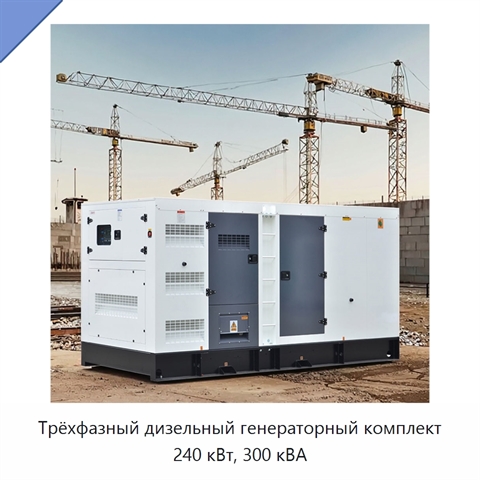 Трёхфазный дизельный генераторный комплект 240 кВт, 300 кВА