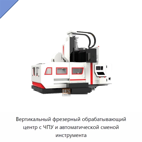 Вертикальный фрезерный обрабатывающий центр с ЧПУ и автоматической сменой инструмента