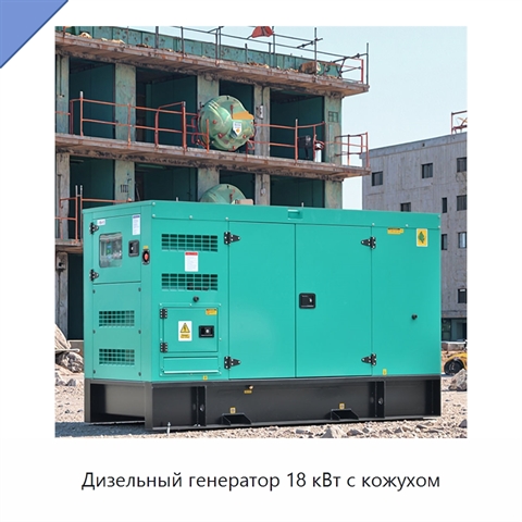 Дизельный генератор 18 кВт с кожухом