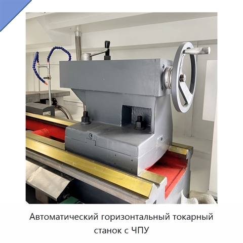 Автоматический горизонтальный токарный станок с ЧПУ