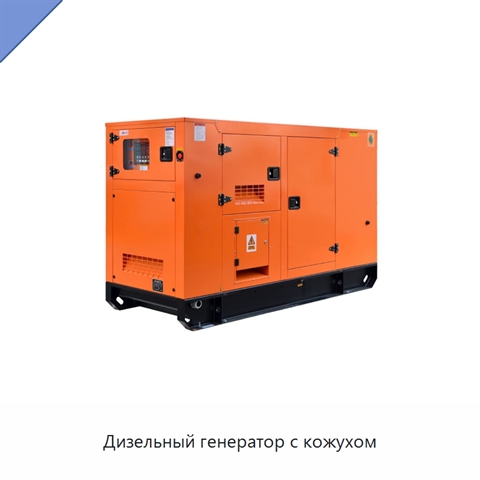 Дизельный генератор с кожухом