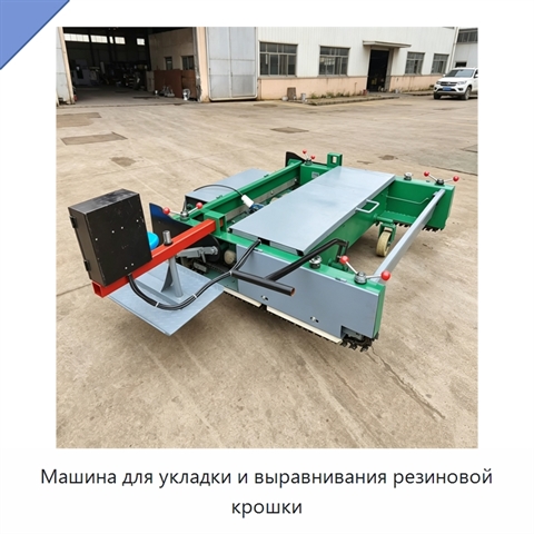 Машина для укладки и выравнивания резиновой крошки