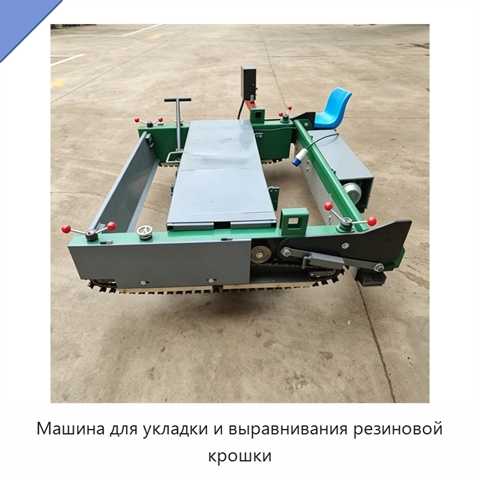 Машина для укладки и выравнивания резиновой крошки