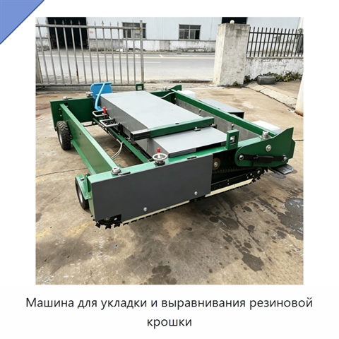 Машина для укладки и выравнивания резиновой крошки