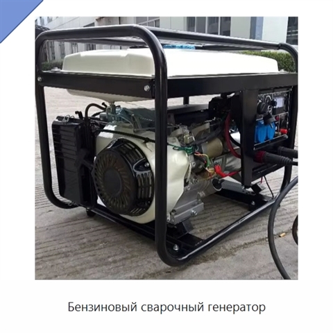 Бензиновый сварочный генератор