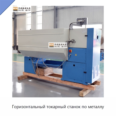 Горизонтальный токарный станок по металлу