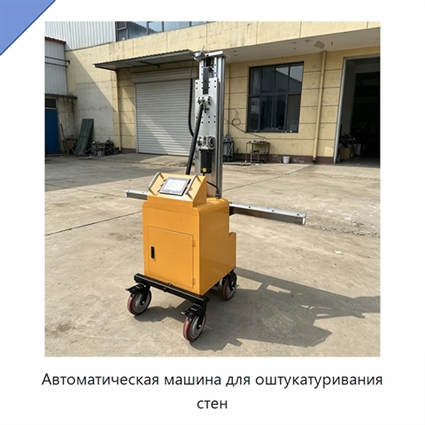 Автоматическая машина для оштукатуривания стен