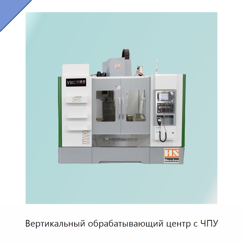Вертикальный обрабатывающий центр с ЧПУ — Фрезерные станки