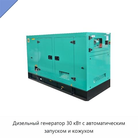 Дизельный генератор 30 кВт с автоматическим запуском и кожухом