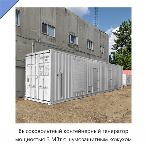 Высоковольтный контейнерный генератор мощностью 3 МВт с шумозащитным кожухом