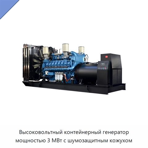 Высоковольтный контейнерный генератор мощностью 3 МВт с шумозащитным кожухом
