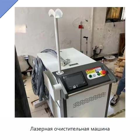 Лазерная очистительная машина