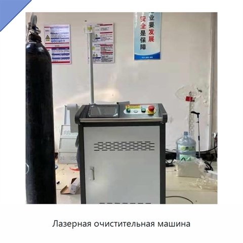 Лазерная очистительная машина