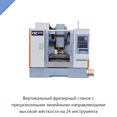 Вертикальный фрезерный станок с прецизионными линейными направляющими высокой жёсткости на 24 инструмента