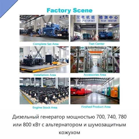 Дизельный генератор мощностью 700, 740, 780 или 800 кВт с альтернатором и шумозащитным кожухом