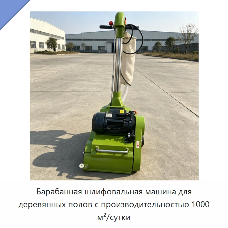 Барабанная шлифовальная машина для деревянных полов с производительностью 1000 м²/сутки — Специальное деревообрабатывающее оборудование