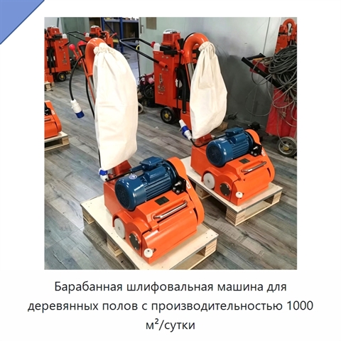 Барабанная шлифовальная машина для деревянных полов с производительностью 1000 м²/сутки