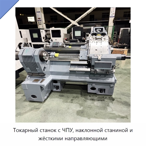 Токарный станок с ЧПУ, наклонной станиной и жёсткими направляющими