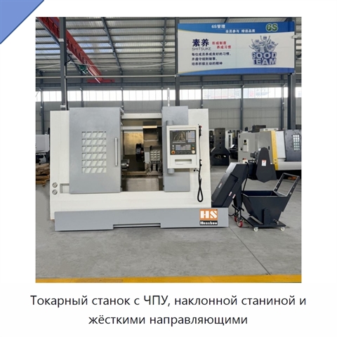 Токарный станок с ЧПУ, наклонной станиной и жёсткими направляющими