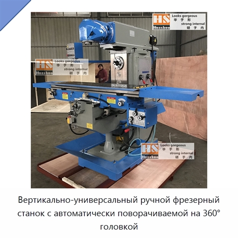 Вертикально-универсальный ручной фрезерный станок с автоматически поворачиваемой на 360° головкой