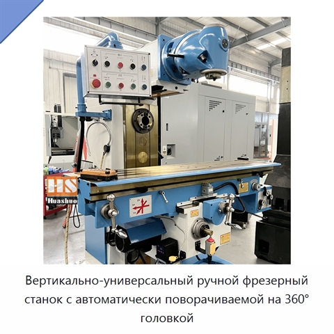Вертикально-универсальный ручной фрезерный станок с автоматически поворачиваемой на 360° головкой