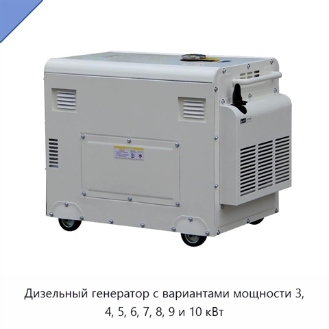 Дизельный генератор с вариантами мощности 3, 4, 5, 6, 7, 8, 9 и 10 кВт